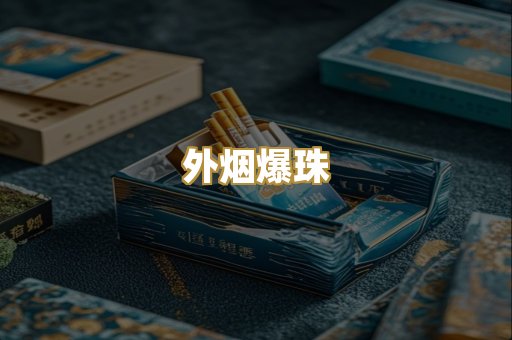 柬埔寨代工烟